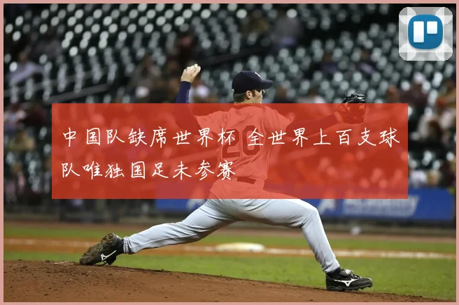 中国队缺席世界杯 全世界上百支球队唯独国足未参赛