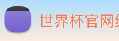 世界杯官网线上平台 Logo